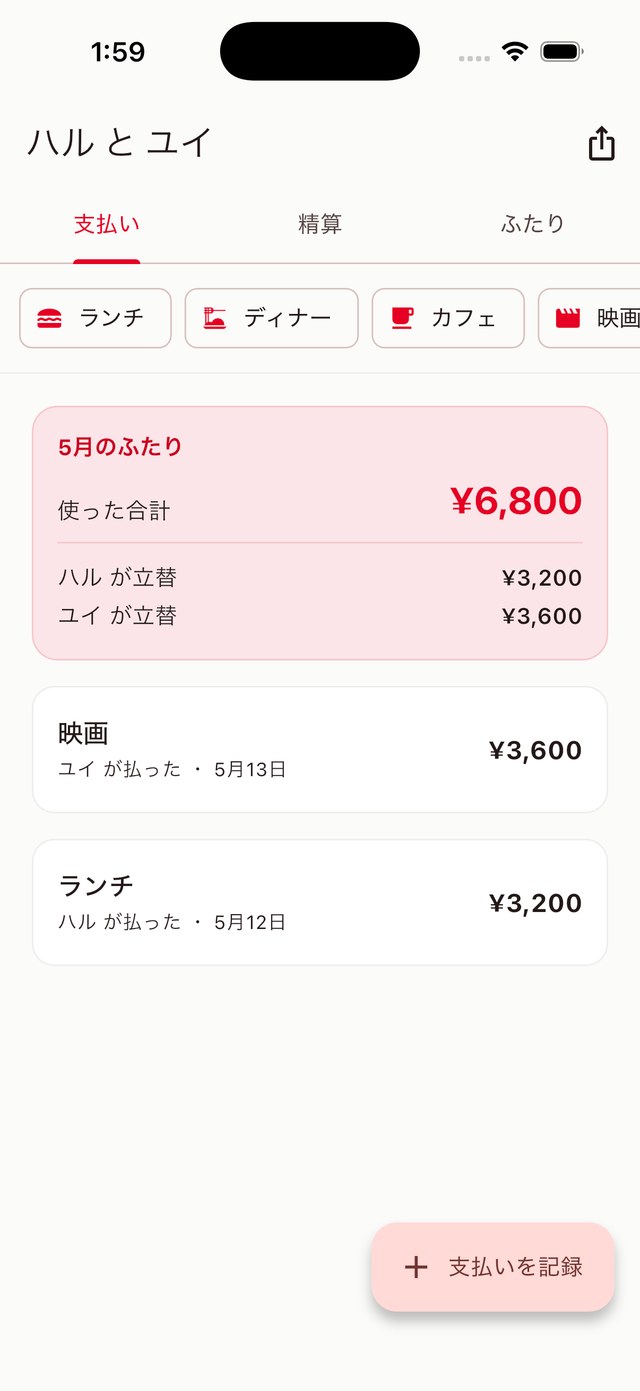 ふたりわりの精算画面